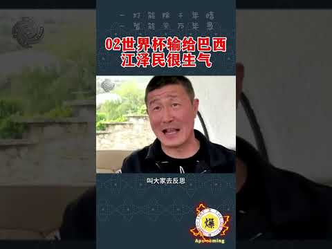 【郝海东】02世界杯输给巴西江泽民很生气！中国第一次进世界杯，输了三场，江志成不开心江泽民就让米卢和队员都要反思... #郝海东 #足球 #世界杯 #中国足球
