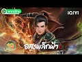 พากย์ไทย อสูรพลิกฟ้า EP19 Against The Gods IQIYI อะนิ�