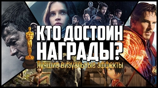 ОСКАР 2017: Лучшие Визуальные Эффекты