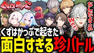 過去一ゆるい雰囲気の葛葉カップで巻き起こる珍バトルに爆笑する葛葉達【にじさ んじ/切り抜き/#くずはかっぷinTABS/TABS】