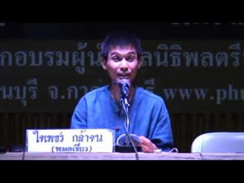 ค่ายสุขภาพ แพทย์ทางเลือกวิถีธรรม ช่วงที่ 21