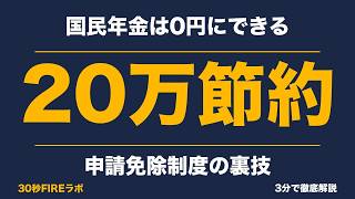 【FIRE節約術】国民年金は0円にできる、知らないと年20万円損する申請免除制度