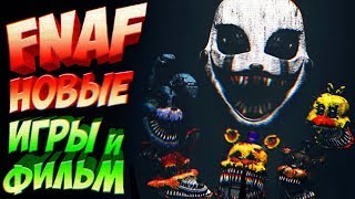 FNAF НЕ ЗАКОНЧИЛСЯ ➤ ВЫЙДЕТ FNAF VR ● FNAF AR ● FNAF на КОНСОЛЯХ ● НОВАЯ ИГРА ФНАФ и ФИЛЬМЫ ФНАФ !!!