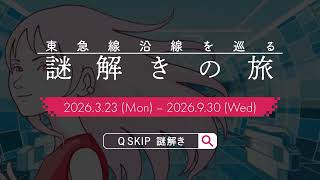 東急線沿線を巡る謎解きの旅「99i」　15秒ver