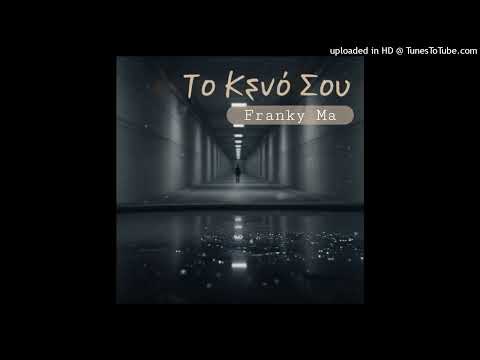 Franky Ma - Το Κενό Σου (T-Bat Version)