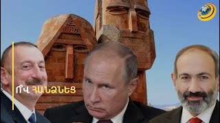 «Նման գործիչները նվաստացնում են իրենց ժողովրդին». ՌԴ-ի արձագանքը՝ ԼՂ-ն Բաքվին հանձնելու մեղադրանքին