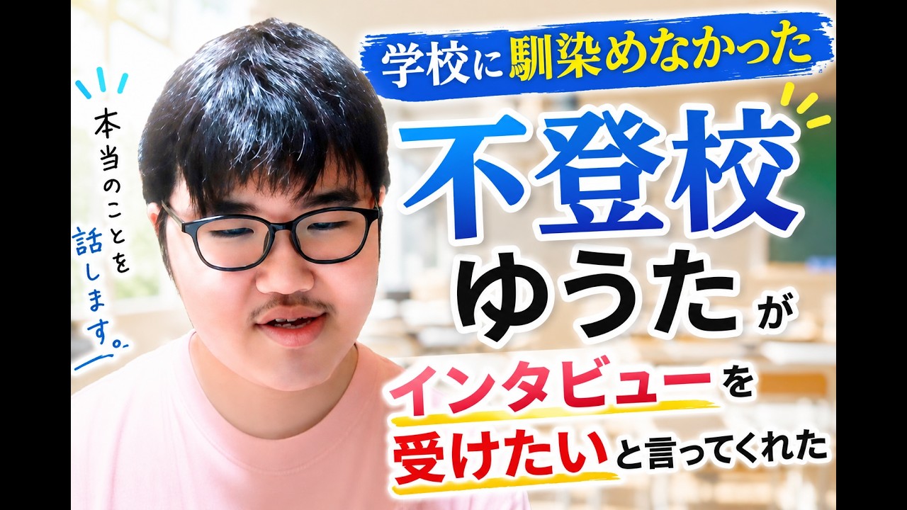 ゆうた 高校3年生
