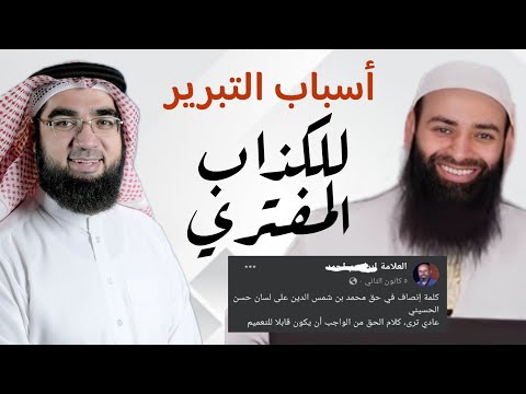 التبرير للكذاب المفتري!! | وهل يتعاون محمد شمس الدين معه؟؟