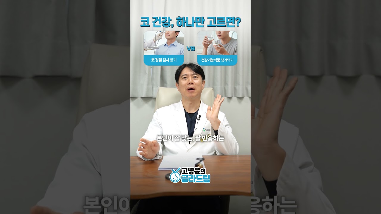 코 정밀검사받기 vs 건강기능식 챙겨먹기, 코건강 하나만 고르면?