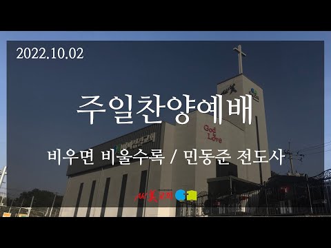 2022.10.02 아미성결교회 주일찬양예배