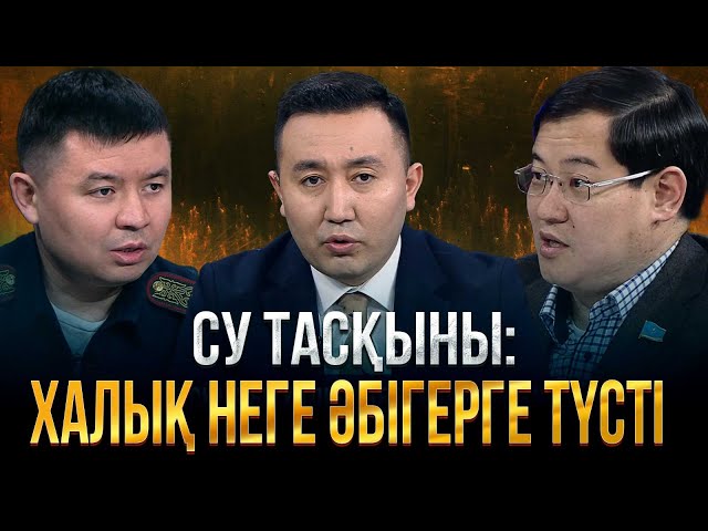 Су тасқыны: Халық неге әбірге түсті ?