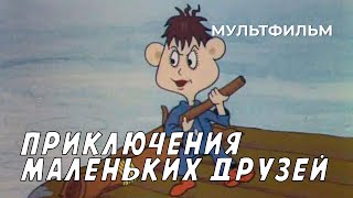 Приключения маленьких друзей (1986-1987)