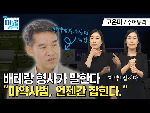 「마약」의 한국수어 표현