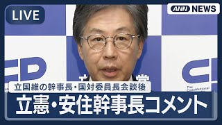 【ライブ】立憲民主党・安住幹事長コメント  日本維新の会、国民民主党との幹事長・国対委員長会談を終えて【LIVE】(2025年10月16日) ANN/テレ朝