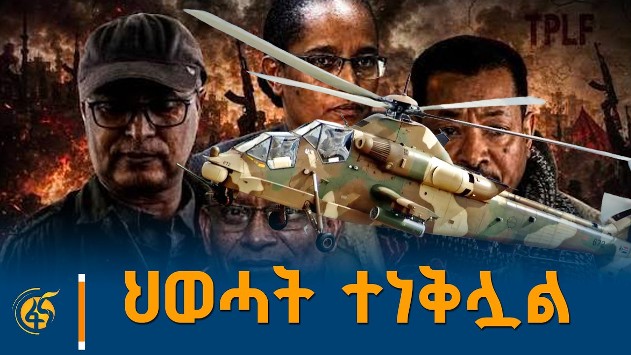 ከመከላከያ ሠራዊት የክብር አባል ውብሸት ታዬ ጋር የተደረገ ቆይታ /የወል እውነት/