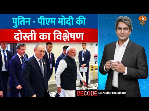 Decode: पीएम मोदी-पुतिन की दोस्ती का विश्लेषण |Putin In India | Russia Friendship | Sudhir Chaudhary
