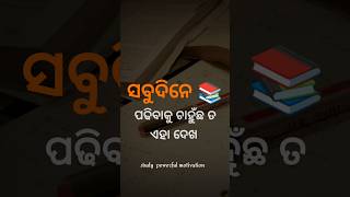 Download lagu ସବୁଦିନେ ପଢିବାକୁ ଇଛା ହେବ 📚study motivation for student ll powerful study motivation ll motivation mp3 Download lagu ସବୁଦିନେ ପଢିବାକୁ ଇଛା ହେବ 📚study motivation for student ll powerful study motivation ll motivation mp3