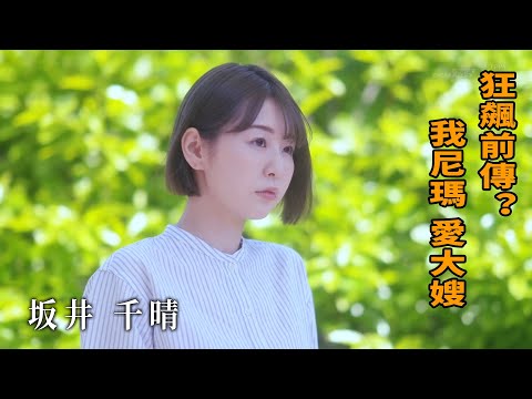 【Z】坂井千晴 狂飆前傳? 我尼瑪 愛大嫂