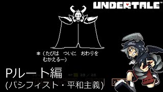 [新]誰も死ななくていいやさしいRPGアンダーテイル#24実況プレイUNDERTALE（Pルート）