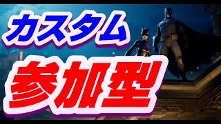【カスタムマッチ：参加型】気軽にどうぞ！【フォートナイト：Fortnite】