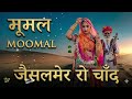 Moomal New Marwari Song Coming Soon On Insta जैसलमेर रो चाँद