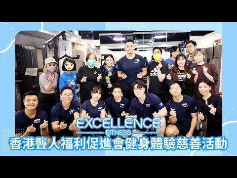 香港聾人福利促進會 - 健身體驗義教活動｜Excellence Fitness 私人訓練健身中心