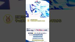 アニメ『ウマ娘 シンデレラグレイ』Blu-ray第7巻オーディオコメンタリー試聴動画#シングレ #アニメウマ娘 #ウマ娘 #anime #Shorts