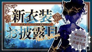~みしろch - 【#Roselta新衣装】みしろとお揃いの新衣装をお披露目✨【猫瀬乃しん】