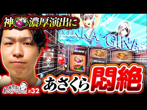 【神チェリー濃厚演出に悶絶】一番有名なあさくらになりたい 第32回《あさくら》スマスロ ゴッドイーター リザレクション［パチスロ・スロット］