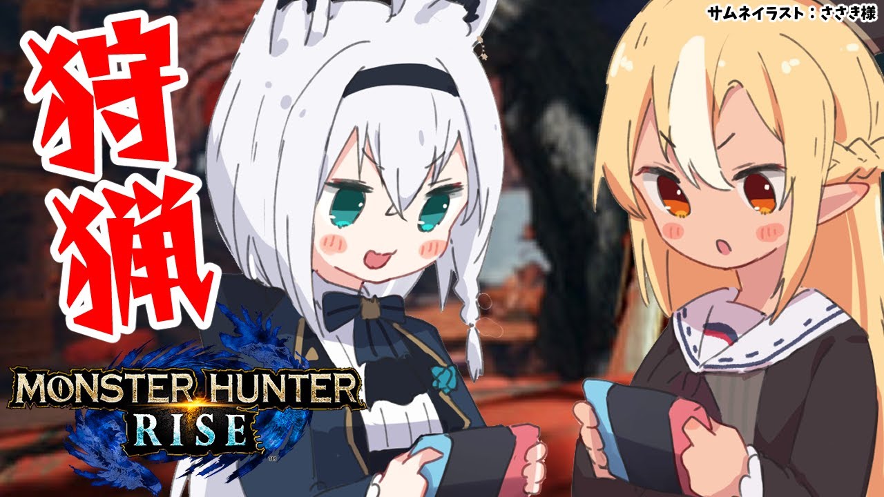 【MONSTER HUNTER RISE】白上とヌシを一狩りッ!【ホロライブ/不知火フレア】
