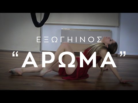 Εξωγήινος - ΑΡΩΜΑ/AROMA (Official Video Clip)
