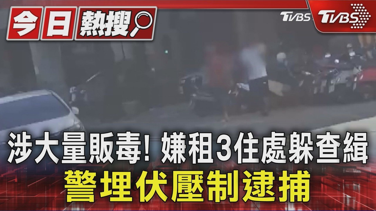影音/高雄男躲3住處販毒! 警埋伏壓制 搜出「一級毒品」羈押獲准
