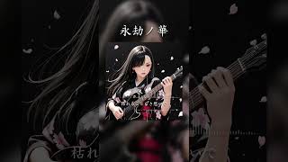 永劫ノ華 #SunoAI #chatgpt #AI生成