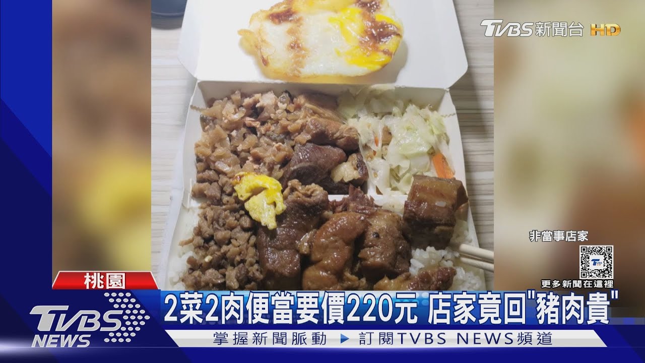 2菜2肉便當要價220元　店家竟回「豬肉貴」