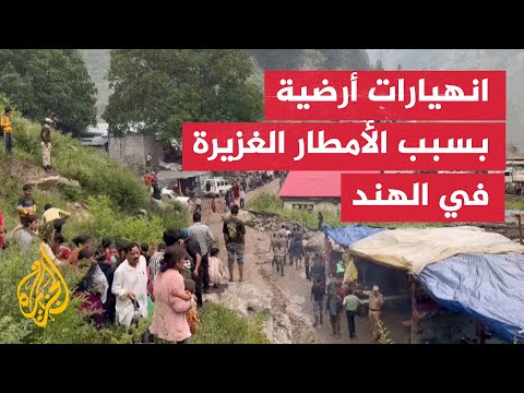 فيديو | أمطار غزيرة تتسبب في انهيارات أرضية بكشمير الهندية