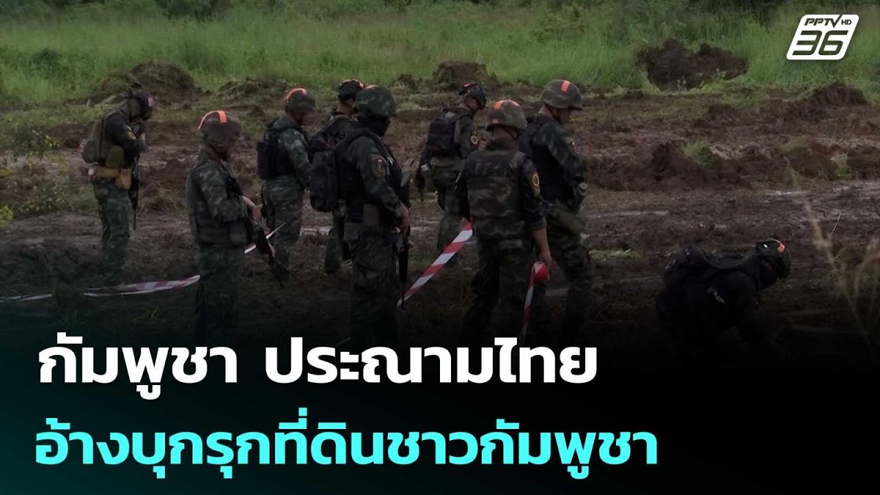 กัมพูชา ประณามไทย อ้างบุกรุกที่ดินชาวกัมพูชา | เข้