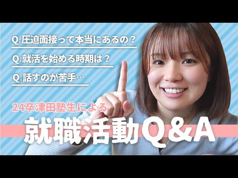 総合政策学科 【24卒就活生】就活関連質問返し！