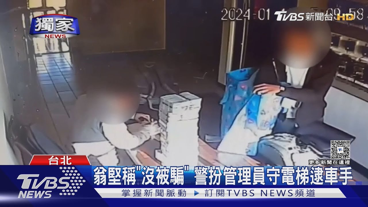 獨/七旬翁領千萬遭詐!拒警關心還「趕人」 警喬裝埋伏救鉅款