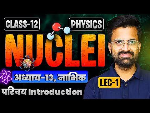 L-1, परिचय Introduction, अध्याय-13, नाभिक | Nuclei | Class-12th Physics | कक्षा-12 भौतिक विज्ञान