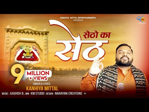 सेठों का सेठ - Kanhiya Mittal New Bhajan | Setho Ka Seth Khatu Shyam Ji Bhajan 2023 - कन्हैया मित्तल