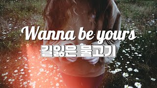 [Eng sub] 너의 한 장면이 되고 싶어 경다솜(Kyung dasom) - Wanna Be Yours (길 잃은 물고기) 가사 한국어 번역 / Lyrics