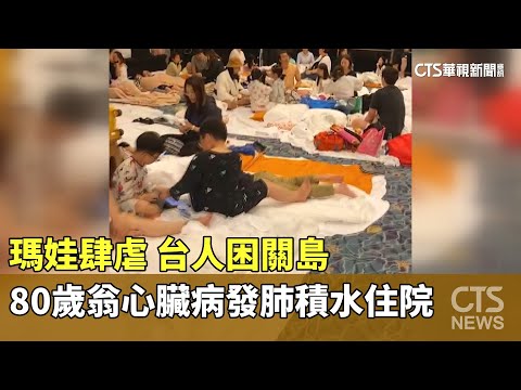 瑪娃肆虐　台人困關島　80歲翁心臟病發肺積水住院