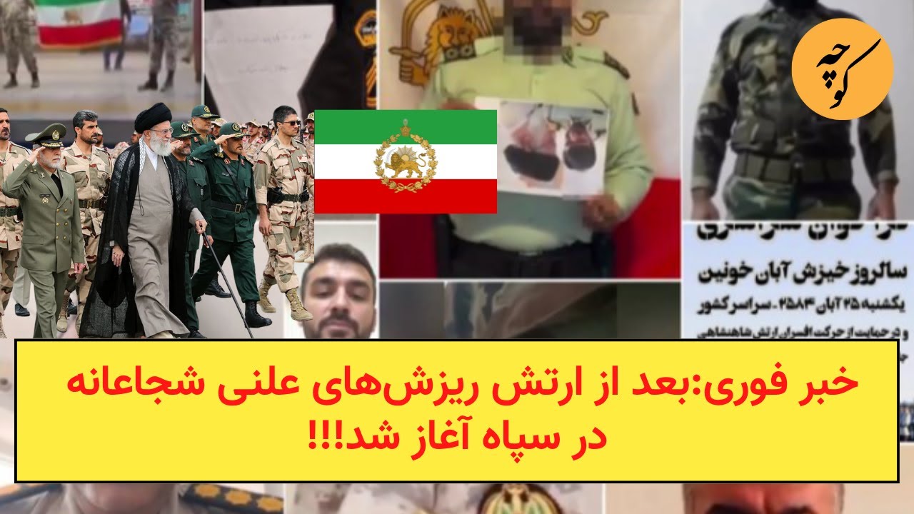 خبر فوری: بعد از ارتش ریزش‌های علنی شجاعانه در سپاه آغاز شد!!!