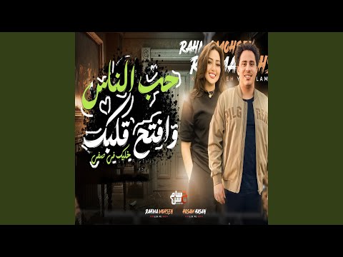 حب الناس وافتح قلبك