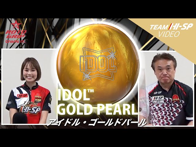 ROTOGRIP IDOL GOLD PEARL アイドル・ゴールドパール 丨ボウリング