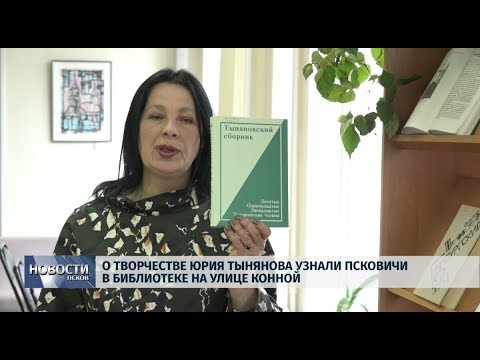 24.10.2019 / О творчестве Юрия Тынянова узнали псковичи в библиотеке на улице Конной