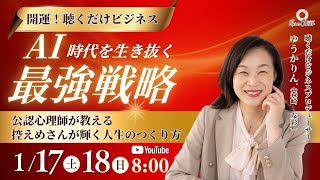 【1月17日】開運！聴くだけビジネス/AI時代の最強戦略 ゆうかりん.森崎友彩 DAY1
