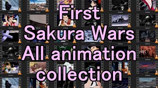 初代サクラ大戦 全アニメーション集 / First Sakura Wars All animation collection