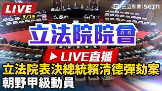 立法院表決總統賴清德彈劾案　朝野甲級動員