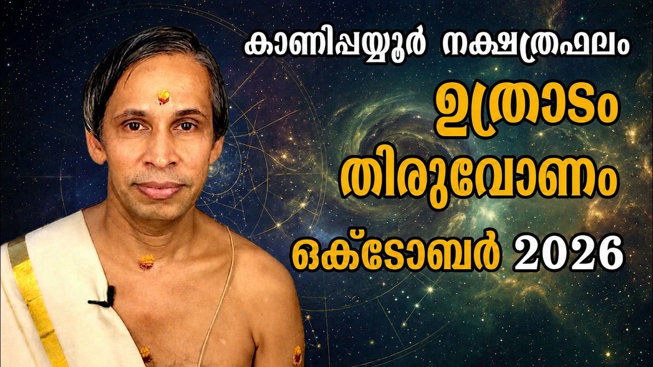 ഉത്രാടം-തിരുവോണം ഒക്ടോബർ നക്ഷത്രഫലം 2026-October Uthradam-Thiruvonam | Kanip